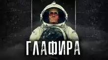 Глафира - Автор неизвестен