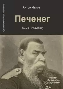 Печенег - Антон Чехов