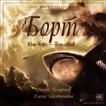 Борт Нью-Йорк — Тель-Авив - Майк Гелприн