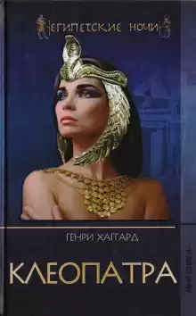Клеопатра - Генри Райдер Хаггард