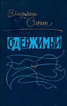 Одержимый - Владимир Санин