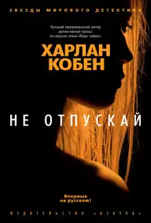 Не отпускай - Кобен Харлан