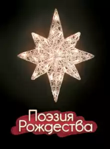 Поэзия Рождества - Автор неизвестен