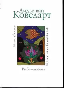 Рыба-любовь - Ковелер Дидье ван