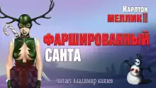 Фаршированный Санта - Карлтон Меллик III