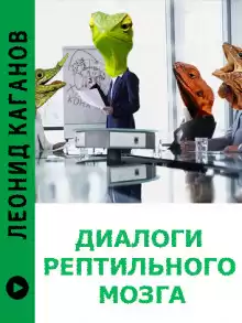 Диалоги рептильного мозга - Леонид Каганов