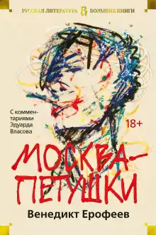 Москва - Петушки - Венедикт Ерофеев