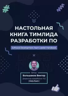 Настольная книга тимлида разработки ПО - Виктор Большаков