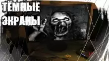 Тёмные экраны - Автор неизвестен