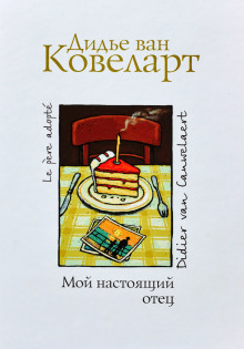 Мой настоящий отец - Ковелер Дидье ван