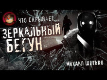 Зеркальный бегун - Автор неизвестен