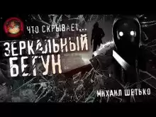 Зеркальный бегун - Автор неизвестен