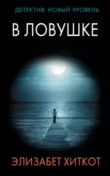 В ловушке - Элизабет Хиткот