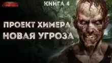 Новая угроза - Павел Янг