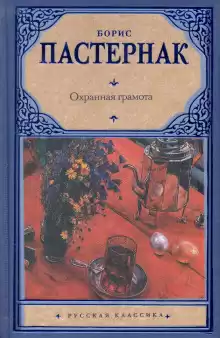 Охранная грамота - Борис Пастернак