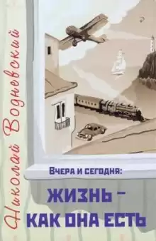 Вчера и сегодня: жизнь - как она есть - Николай Водневский