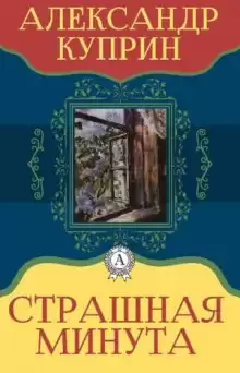Страшная минута - Александр Куприн