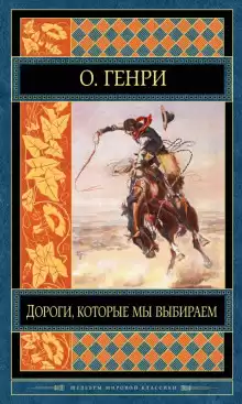 Дороги, которые мы выбираем - Генри О.