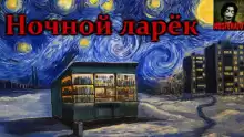 Ночной ларек - Герман Шендеров