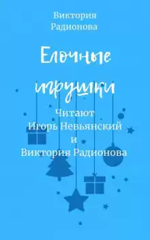 Ёлочные игрушки - Автор неизвестен