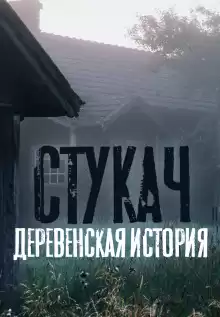 Стукач - Олег Казанцев