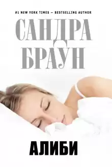 Алиби - Сандра Браун
