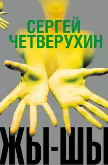 Жы-Шы - Сергей Четверухин