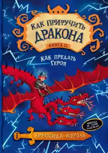 Как предать героя - Крессида Коуэлл