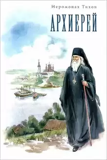 Архиерей - Иеромонах Тихон (Барсуков)