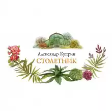 Столетник - Александр Куприн