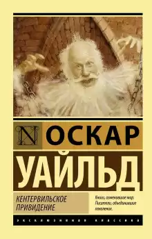Кентервильское привидение - Оскар Уайльд