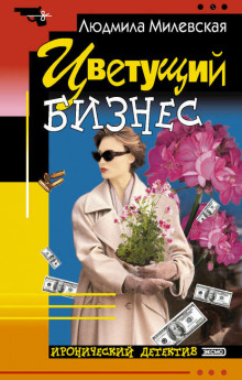 Цветущий бизнес - Автор неизвестен