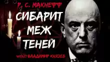 Сибарит меж теней - МакНефф Р С