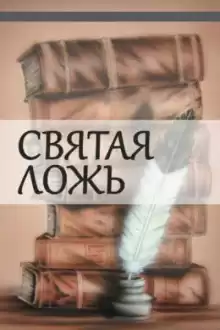 Святая ложь - Александр Куприн