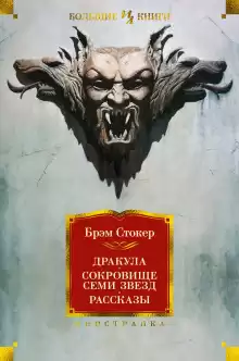 Железная дева - Брэм Стокер