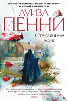 Стеклянные дома - Луиза Пенни