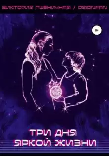 Три дня яркой жизни - Автор неизвестен