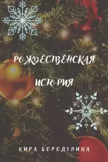 Рождественская история - Автор неизвестен