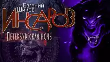 Петербургская ночь - Автор неизвестен