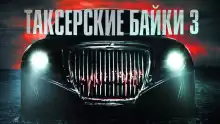 Таксёрские байки 3 - Герман Шендеров