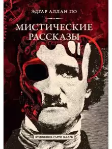 Метценгерштейн - Эдгар Аллан По