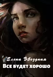 Всё будет хорошо - Елена Звёздная