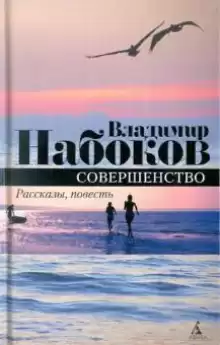 Совершенство - Владимир Набоков