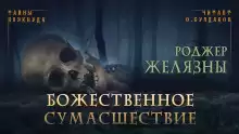 Божественное сумасшествие - Роджер Желязны