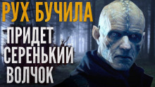 Придёт серенький волчок - Иван Белов