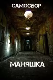 Самосбор: Маняшка - Автор неизвестен