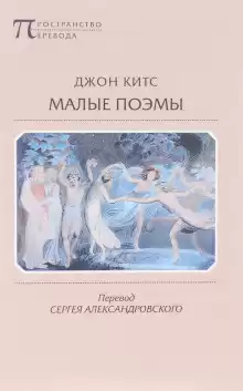 Ламия - Джон Китс