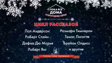 Пока все дома 2022. Сборник рассказов - Майкл Суэнвик