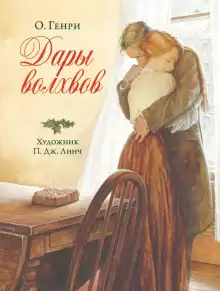 Дары волхвов - Генри О.