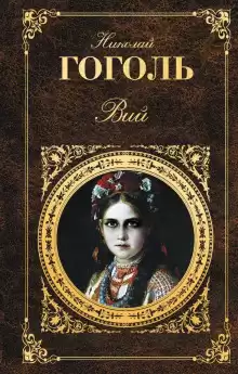 Вий - Николай Гоголь